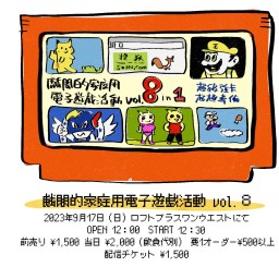 『麟閣的家庭用電子遊戯活動 Vol.8』