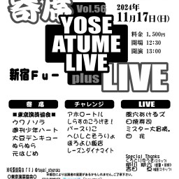 寄席＋LIVE Vol.56