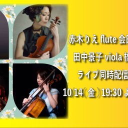 10/14 赤木りえQuartet 同時配信！