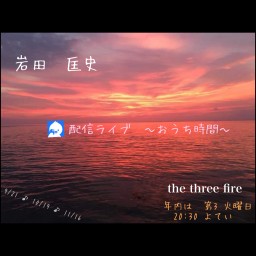 レギュラー配信 the　three fire 