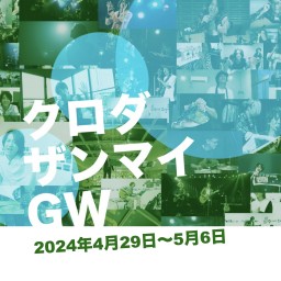 ザンマイチャンネル・GW2024