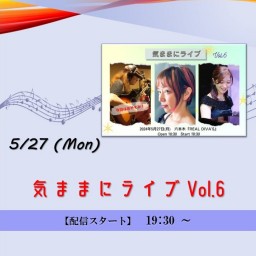 気ままにライブ Vol.6 (2024/5/27)【+応援￥1,000】