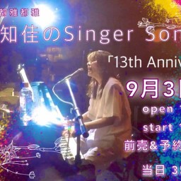 槌谷知佳「13th Anniversary Live」