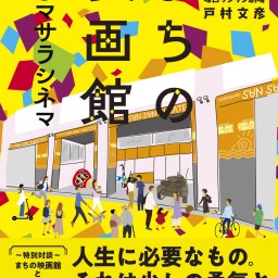 『まちの映画館　踊るマサラシネマ』刊行記念トークイベント　『おかしい映画館』