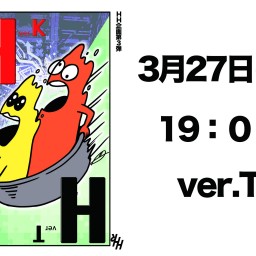 HH企画『HH』ver.T 3月27日(土) 19時