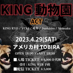『KING動物園』2023.4.29