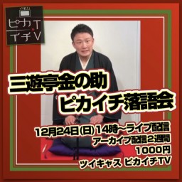 【録画】12/24(日)14時『三遊亭金の助 ピカイチ落語会』