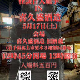 怪談二千万パワーズ企画 怪談百人組手in喜久盛酒造