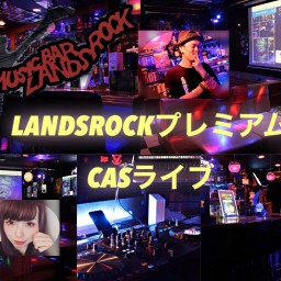 第三弾LANDSROCKプレミアムCasライブ