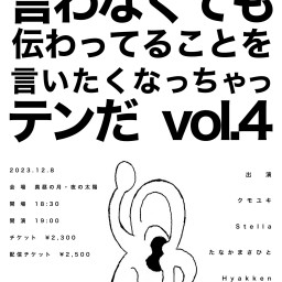 クモユキ活動9周年記念連続企画『12月開催 vol.4』 