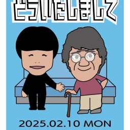 スモールメリー第二回単独ライブ「どういたしまして」