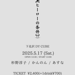 DY CUBE presents 【ヒーローの条件-17-】