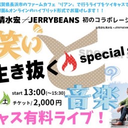 今を生き抜く Special session　〜笑いと音楽〜