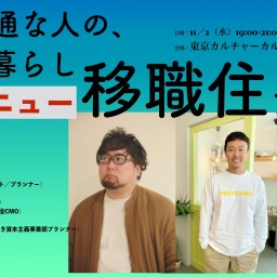 普通な人の、新しい暮らし／ニュー移職住ナイト