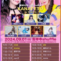 愛野可奈×tetote共催 「KANATETO in TOKYO」