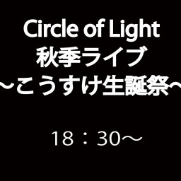 Circle of Lightワンマンライブ