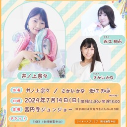 井ノ上奈々声優デビュー20周年イベント『20周年だよ！3人集合〜！！』