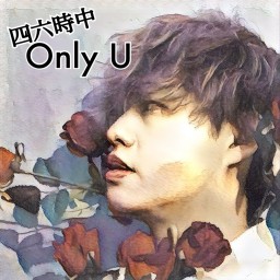 「四六時中 Only U」【通常チケット】