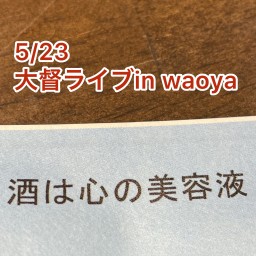 5/23大督ライブin waoya