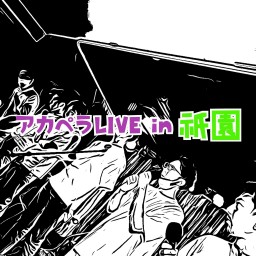 【入場券】11/26(土)アカペラLIVE in 祇園