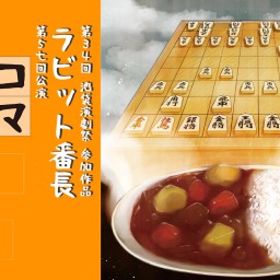 ラビット番長 第５七回公演「コマギレ」