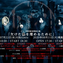 どく 1周年記念単独公演 『欠けた黒を埋めるために』大阪編