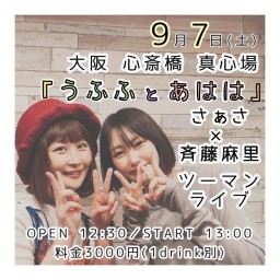 さぁさ × 斉藤麻里ツーマンライブ『うふふとあはは』