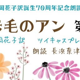 赤毛のアン 村岡花子訳誕生70周年記念朗読シリーズ Vol.１