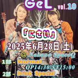 情次2号&Lidaによる新感覚ユニットGeL(ジェル)vol.10 結成2周年記念公演「にさい」2部Drink Special