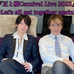 正と柳 Carnival Live 2023　【夜の部】