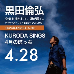 KURODA SINGS102 完生ぼっち0428