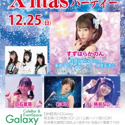 Galaxy クリスマス パーティ ライブ