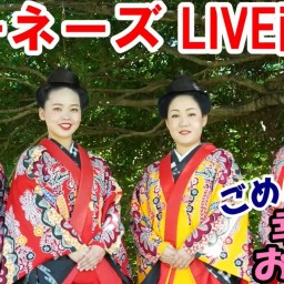 2024年11月10日（日）ネーネーズ【ライブハウス島唄】生中継