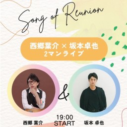 西郷葉介×坂本卓也 〜　Song of Reunion 〜