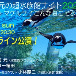 中村元の超水族館ナイト 2020夏 vol.36