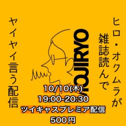 2024年10月10日(木)ヒロ・オクムラが雑誌読んでヤイヤイ言う配信