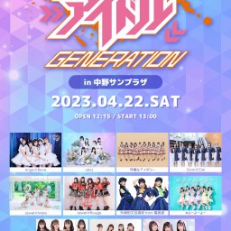 【4/22】アイドルジェネレーション 中野サンプラザ ライブ配信