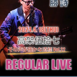 勝詩 REGULAR LIVE「その声が確かな道標 Vol.22」
