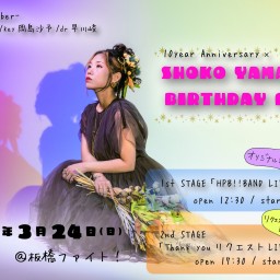 【2nd stageお誕生日おめでとうチケット】SHOKO YAMADA BIRTHDAY LIVE2024