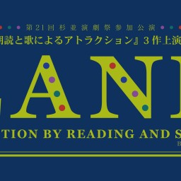 『朗読と歌によるアトラクション』3作上演会 LAND【配信購入】