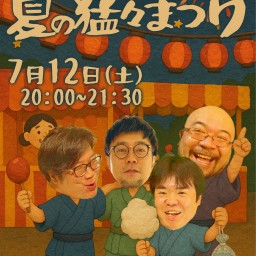 怪談BarGMK 「緊急開催〜夏の猛々まつり〜」