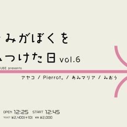 DY CUBE presents 「 きみがぼくをみつけた日 vol.6 」