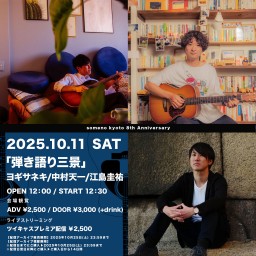 2025/10/11 ※昼公演「弾き語り三景」