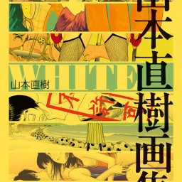 『WHITE 山本直樹画集』発売記念トークライブ 山本直樹×江口寿史「女の子の描き方」