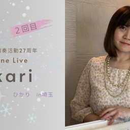 まさかのラジオ配信💦『２回目約30分』白木ヒロカ演奏活動２７周年LIVE　ｈｉｋａｒｉひかり　in埼玉