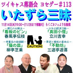 ツイキャス落語会　ヨセゲー #113【いたずら三昧】