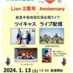 Farm cafe Lian　2周年anniversary 能登半島地震応援企画　Live