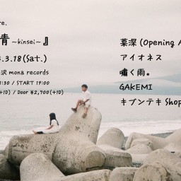 3月18日(日)『菫青～kinsei～』配信チケット