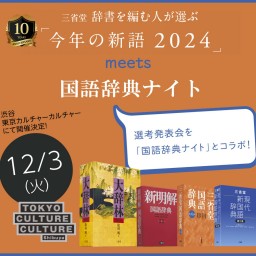 三省堂 辞書を編む人が選ぶ「今年の新語2024」meets 国語辞典ナイト