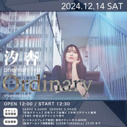 12/14「汐杏ワンマンライブ　〜Ordinary〜」※昼公演